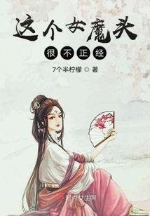这个女魔头很不正经封面
