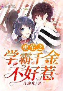 重生之学霸千金不好惹封面