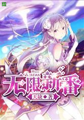 无限新番封面