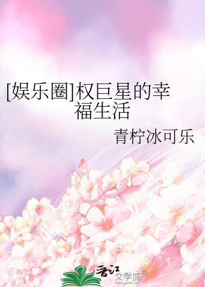 [娱乐圈]权巨星的幸福生活封面