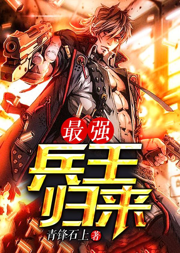 最强兵王归来封面
