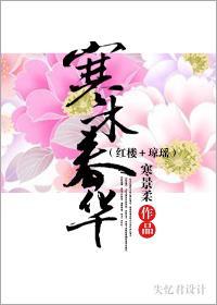 寒木春华封面