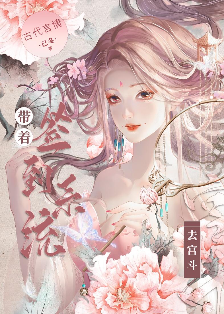 带着签到系统去宫斗封面