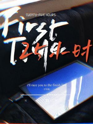 25小时封面