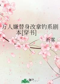 万人嫌替身改拿钓系剧本[穿书]封面