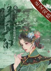 将军的朱砂痣回来后（重生）封面