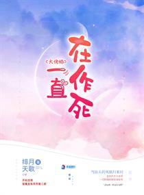 大佬她一直在作死封面