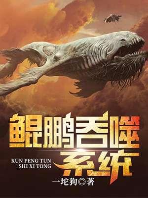 鲲鹏吞噬系统封面