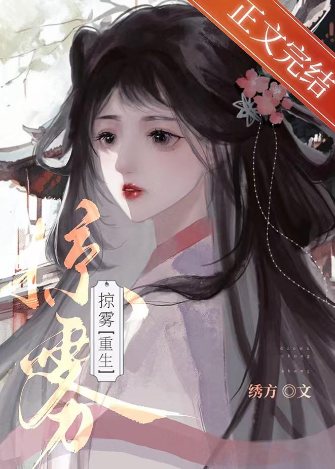掠雾（重生）封面