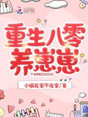 重生八零养崽崽封面
