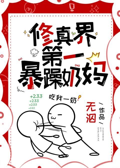 修真界第一暴躁奶妈封面