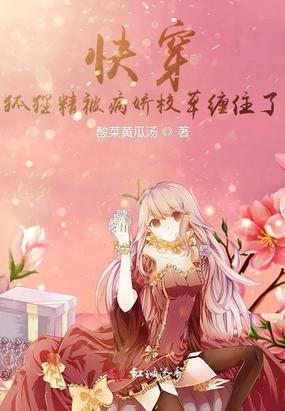 快穿:狐狸精被病娇校草缠住了封面