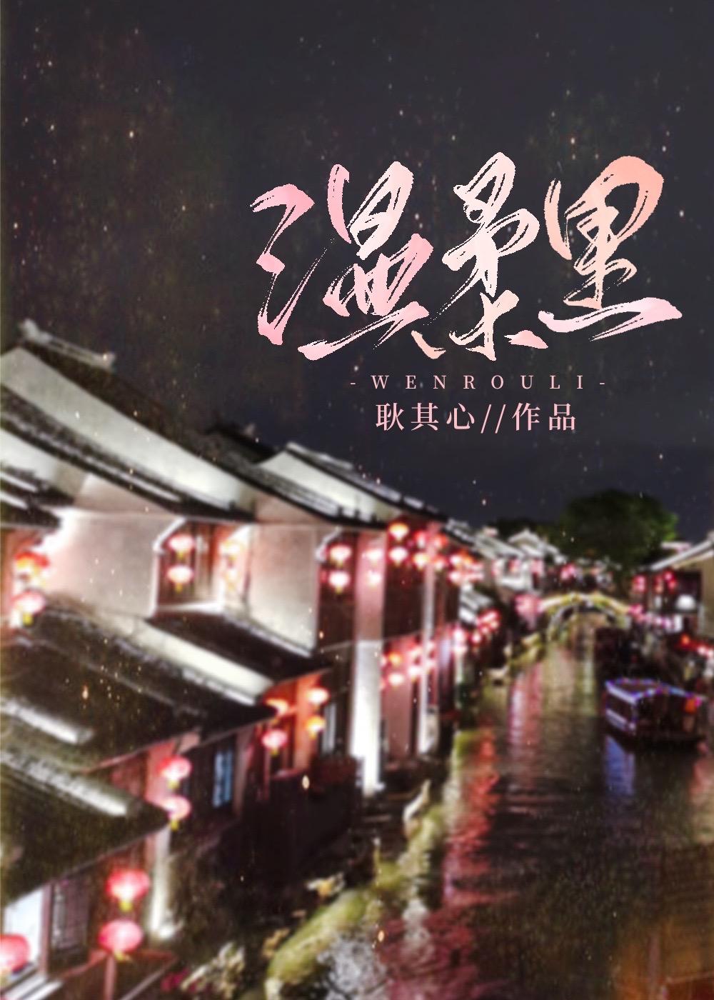 温柔裏封面