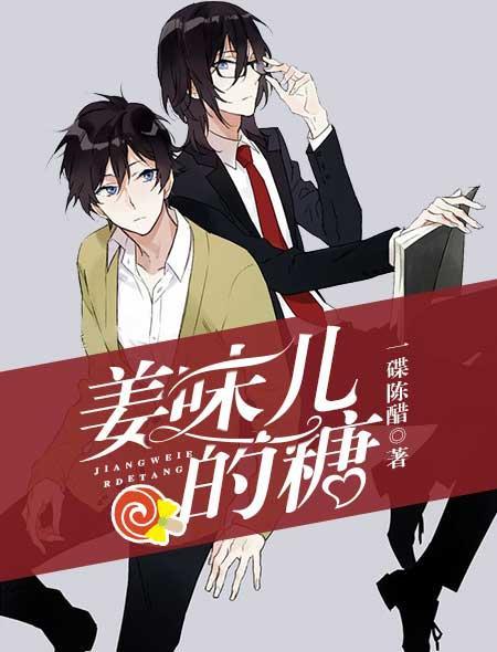 姜味儿的糖封面