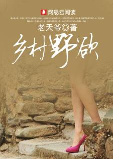 乡村野欲：浪荡野山村里的血泪复仇路封面