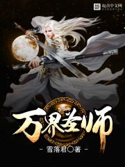完美世界之万界圣师封面