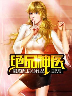 绝品神医封面
