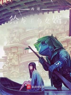西游：给龙王当女婿封面