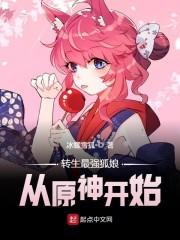 转生最强狐娘从原神开始封面