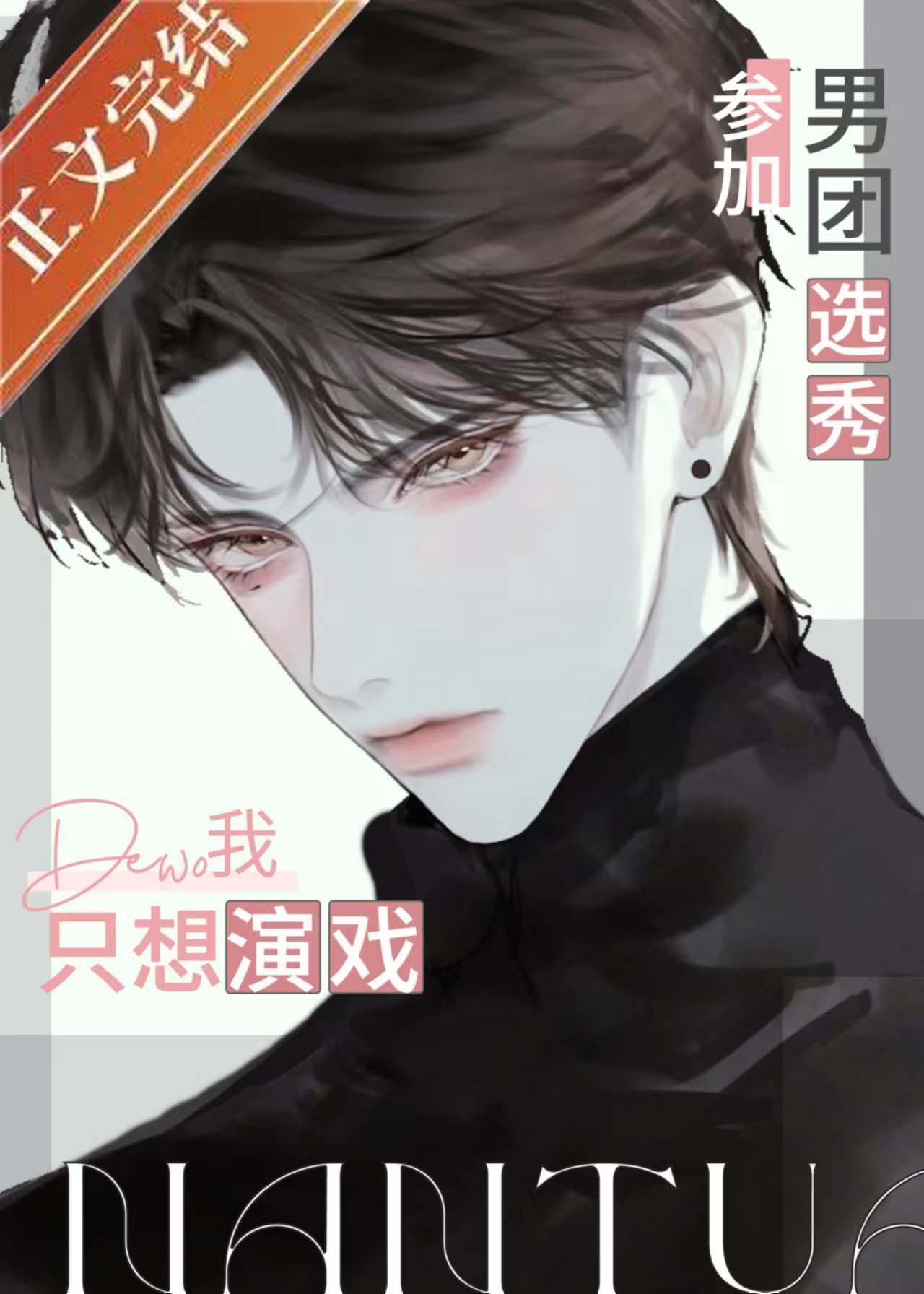 参加男团选秀的我只想演戏 [娱乐圈]封面