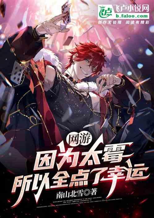 网游:因为太霉,所以全点了幸运封面