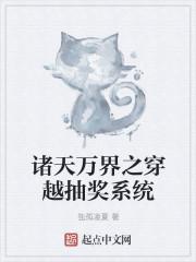 诸天万界之穿越抽奖系统封面