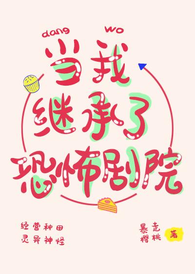 当我继承一间恐怖剧院封面