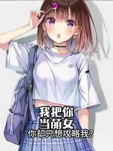 我把你当萌女，你却只想攻略我？封面