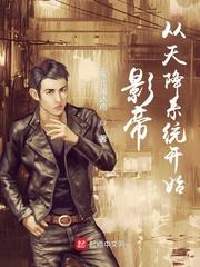 影帝从天降系统开始封面