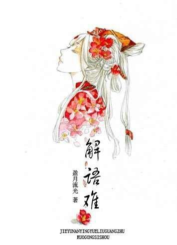 解语难封面