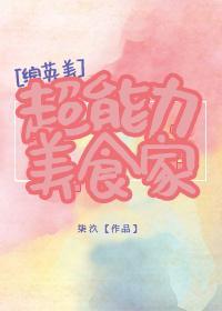 [综英美]超能力美食家封面