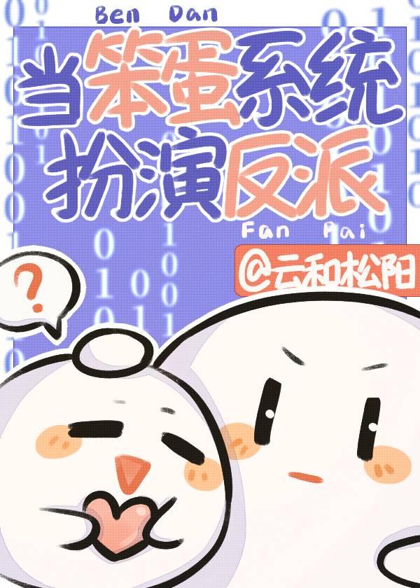 漂亮系统，在线撒娇封面