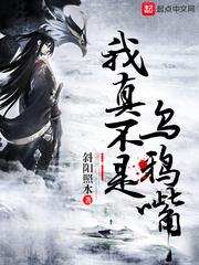 我真不是乌鸦嘴封面