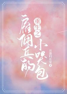 重生之雇佣兵的小哭包封面