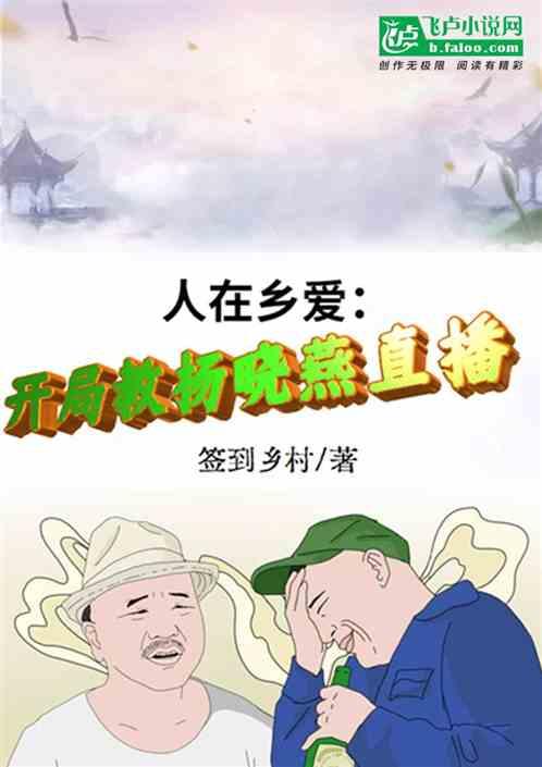 人在乡爱：开局教杨晓燕直播封面