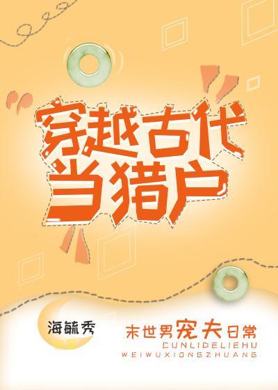 穿越古代当猎户封面