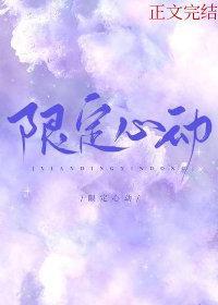 限定心动封面