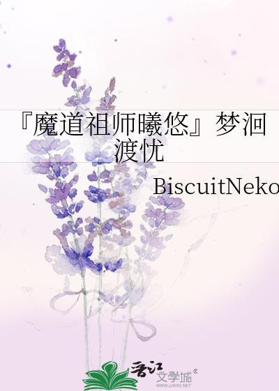 『魔道祖师曦悠』梦洄渡忧封面