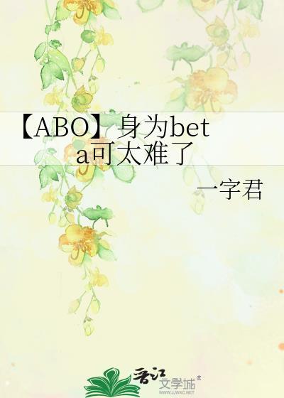 【ABO】身为beta可太难了封面