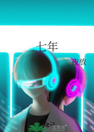七年封面