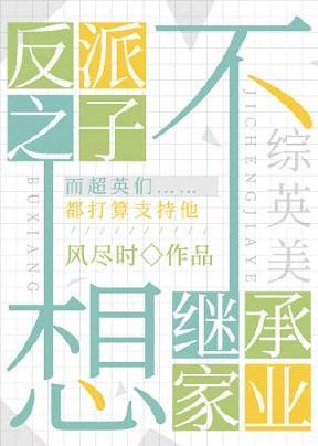 [综英美]反派之子不想继承家业封面