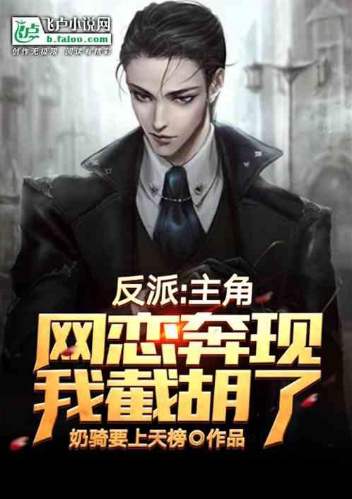 反派:主角网恋奔现?我截胡了!封面