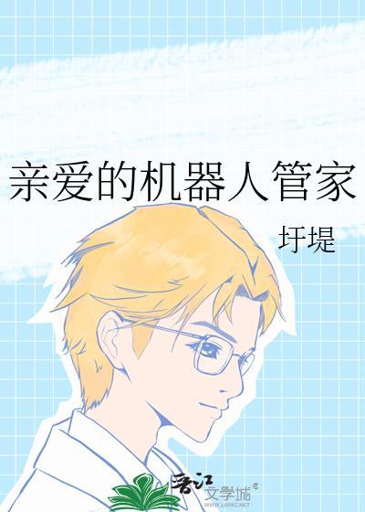 亲爱的机器人管家封面