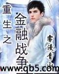 重生之金融战争封面