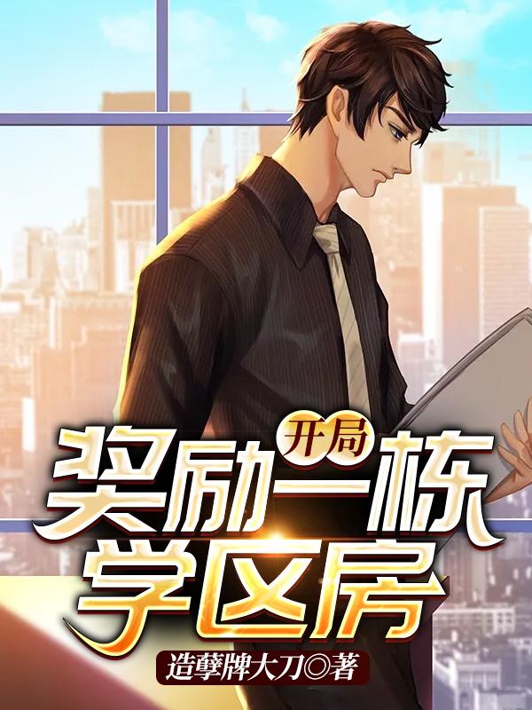 开局奖励一栋学区房封面