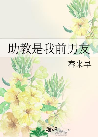 助教是我前男友封面