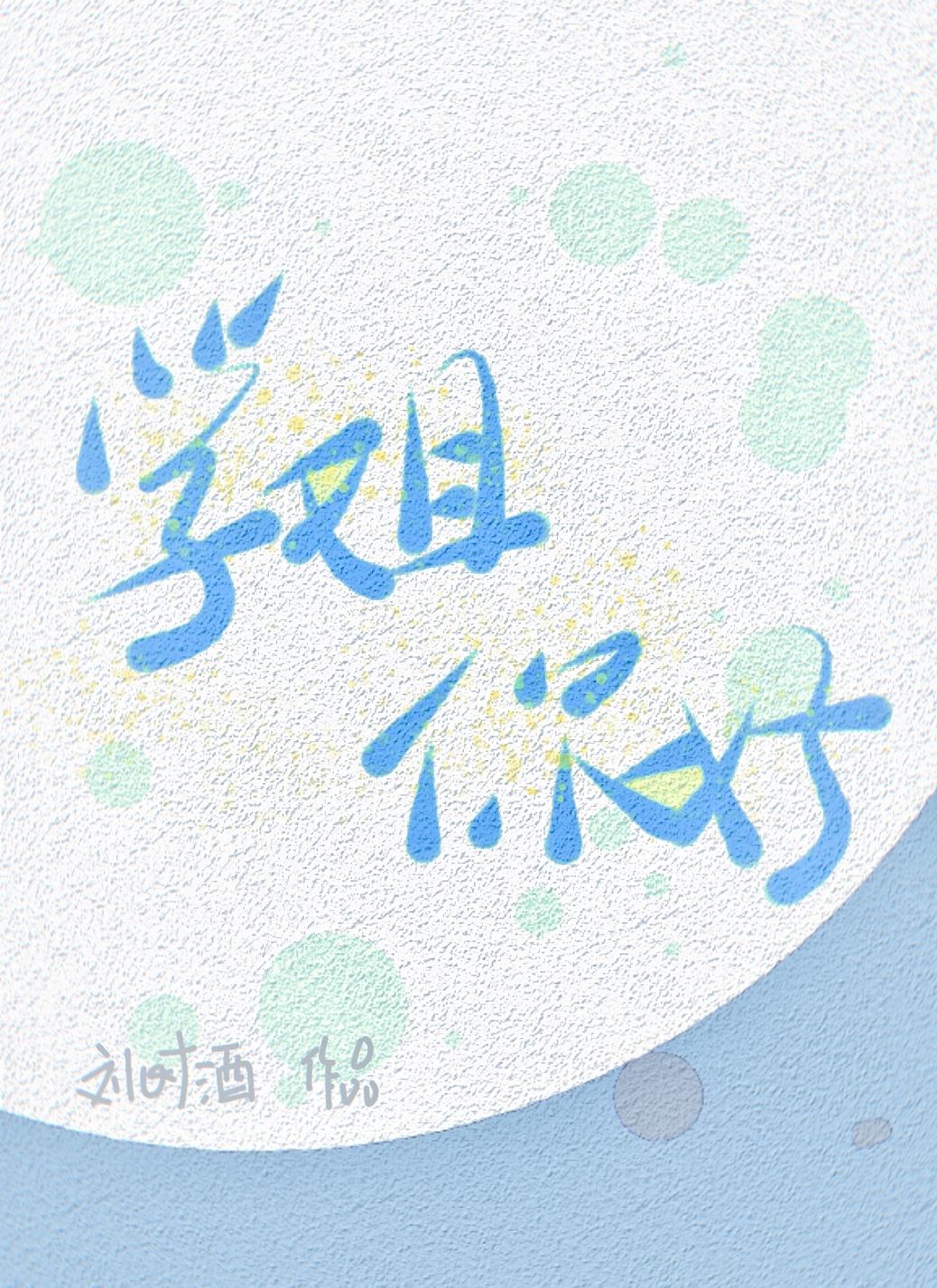 学姐你好封面