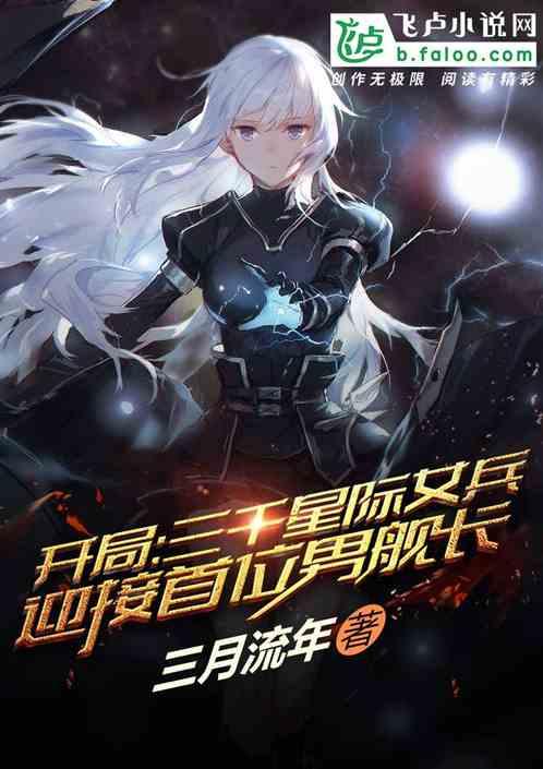 开局:星际女兵迎接首位男舰长封面