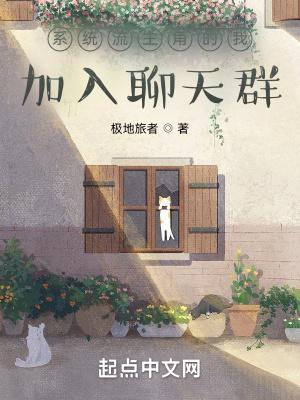 极地旅者系统流主角的我加入聊天群封面