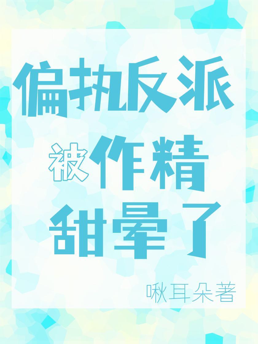 作精教豪门老公做人！封面
